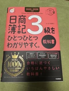 日商簿記3級をひとつひとつわかりやすく。2025-2026年版のサムネイル