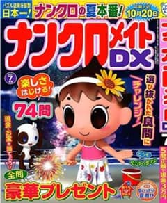 ナンクロメイトDX 2021年 7 月号のサムネイル