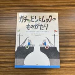가챠핀과 묵의 것이 뚜껑의 센초 타카와 슌타로 그림책