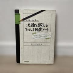 現役東大生が書いた地頭を鍛えるフェルミ推定ノート : 「6パターン、5ステップ…のサムネイル
