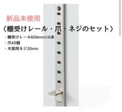 【新品未使用】ステンレス棚受けレール/ダボレール/ダボ柱のサムネイル