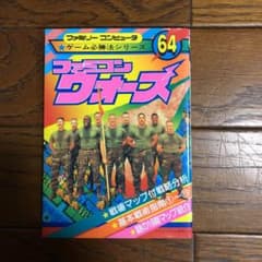 ファミコン  ファミコンウォーズ　攻略本のサムネイル
