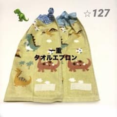 一重タオルエプロン　おもしろ恐竜くんたち、2枚セットのサムネイル