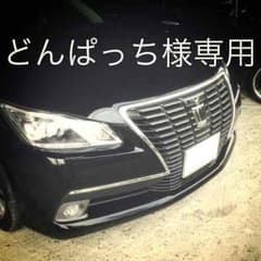どんぱっち様専用のサムネイル