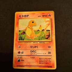 ポケモンカード 【ヒトカゲ】 旧裏 初版 マーク無し 第1弾拡張パック