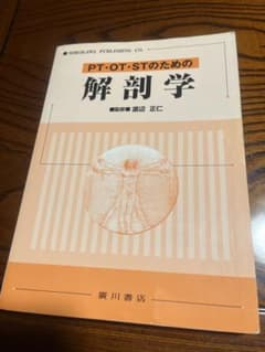 PT・OT・STのための解剖学 廣川書店のサムネイル