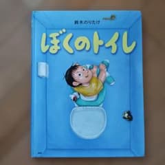 ぼくのトイレ 絵本 鈴木のりたけのサムネイル
