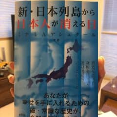 新.日本列島から日本人が消える日のサムネイル