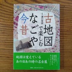 古地図で楽しむなごや今昔 - メルカリ