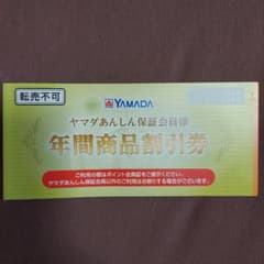 ヤマダ電機　ヤマダあんしん保証会員様年間商品券割引券のサムネイル