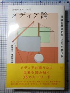 クリティカル・ワード メディア論 理論と歴史から〈いま〉が学べるのサムネイル
