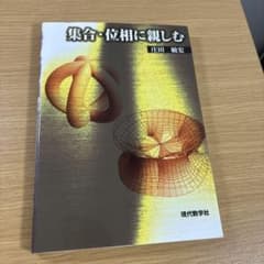 集合・位相に親しむのサムネイル