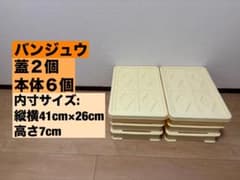 番重 バンジュウ 本体6個+蓋2個 業務用 食品トレー 収納 - メルカリ