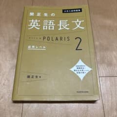 大学入試問題集 関正生の英語長文ポラリス[2 応用レベル]のサムネイル