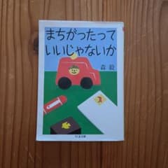 まちがったっていいじゃないかのサムネイル