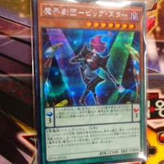 魔界劇団ビッグスターのサムネイル