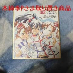 【木綿季P様取り置き商品】アイマス色紙のサムネイル