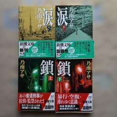 乃南アサ 涙・鎖 全4巻セット - メルカリ