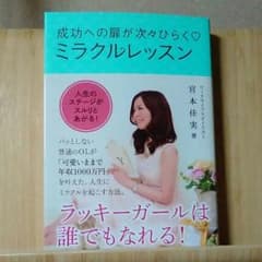 成功への扉が次々ひらくミラクルレッスン(宮本佳実著)のサムネイル