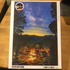 星降る五箇山（富士）ジグソーパズルのサムネイル