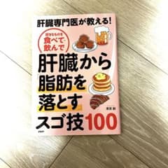 肝臓専門医が教える!好きなものを食べて飲んで肝臓から「脂肪を落とす」スゴ技100のサムネイル