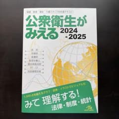 公衆衛生がみえる 2024-2025 第6版 メディックメディアのサムネイル