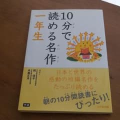 10分で読める名作 1年生　2冊のサムネイル