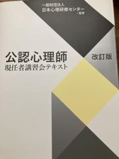 公認心理師現任者講習会テキスト 2019年版のサムネイル