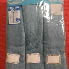 お食事 エプロン タオル ゴム 保育園 新品のサムネイル
