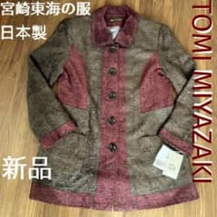 定価85,000円】宮崎東海の服 希少 ジャケット9〜13号 日本製 とろみ 