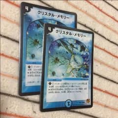 クリスタルメモリー 2枚セット デュエマのサムネイル