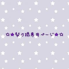 【梨乃様専用ページ】うたプリ 缶バッジ 藍のサムネイル
