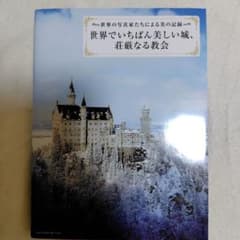 世界でいちばん美しい城、荘厳なる教会 世界の写真家たちによる美の