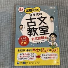 超基礎がため望月光の古文教室 : 大学入試 古文読解編のサムネイル