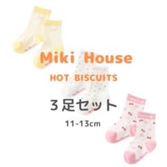 【ミキハウス　ホットビスケッツ】くつ下３足セット　11-13cmのサムネイル