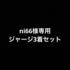 ni66様専用ジャージ上下3着セットのサムネイル