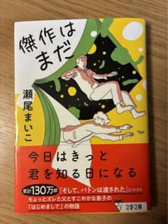傑作はまだ 瀬尾まいこのサムネイル