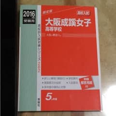 2016年度 大阪成蹊女子高 過去問のサムネイル