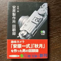 安原製作所 回願録 安原 伸のサムネイル