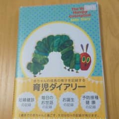 【新品】はらぺこあおむし 育児ダイアリーのサムネイル