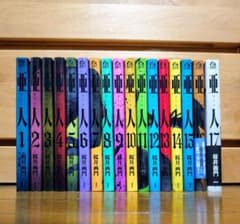 亜人 全巻セット 1巻〜17巻 桜井画門 - メルカリ