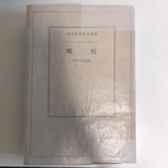 『嘔吐』 ジャン・ポォル・サルトル 白井浩司 訳 現代仏蘭西小説集のサムネイル