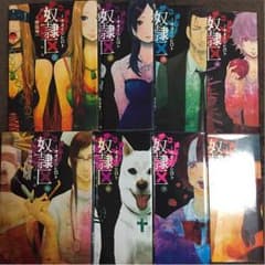 奴隷区 8巻のサムネイル