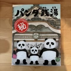 パンダ銭湯のサムネイル