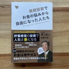 長期投資でお金の悩みから自由になった人たちのサムネイル
