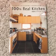 100%リアルキッチン = 100% Real Kitchen : ライフオー…のサムネイル