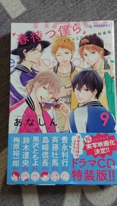 春待つ僕ら 9のサムネイル