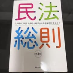 民法総則〔第2版〕のサムネイル