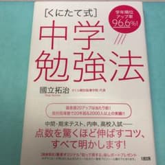 [くにたて式]中学勉強法のサムネイル