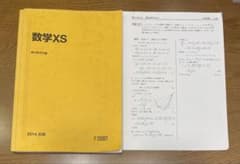 駿台テキスト　数学XS前期　プリント付きのサムネイル